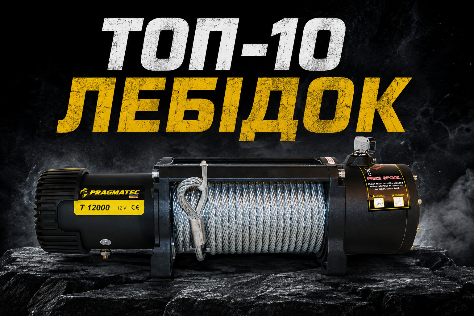 ТОП-10 електричних лебідок 2026 року: рейтинг найкращих моделей для лавет, позашляховиків та спецтехніки