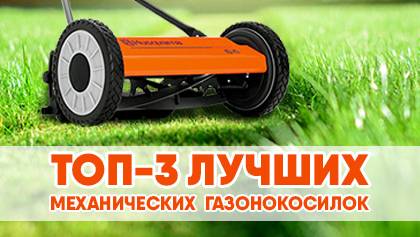 Механические газонокосилки: ТОП-3 лучших моделей
