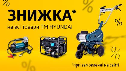 Знижки на всі товари ТМ HYUNDAI!