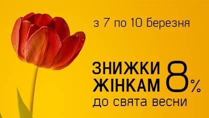 Вітаємо з 8 березня і даруємо знижки!