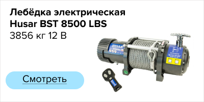 Kебедка электрическая Husar BST 8500 LBS 3856 кг 12 В