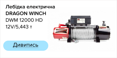 Лебідка електрична DRAGON WINCH DWM 12000 HD 12V/5.443 т