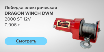 Лебедка электрическая DRACON WINCH DWM 2000 ST 12V 0.906 т