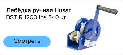 Лебёдка ручная Husar BST R 1200 lbs 540 кг