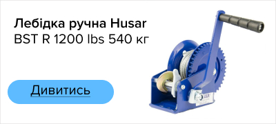 Лебідка ручна Husar BST R 1200 lbs 540 кг